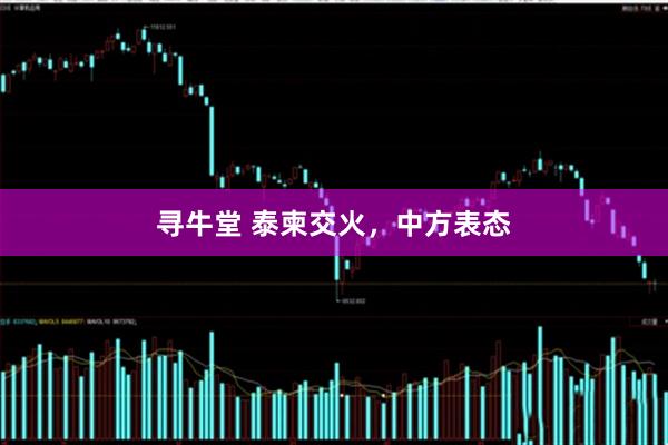 寻牛堂 泰柬交火，中方表态