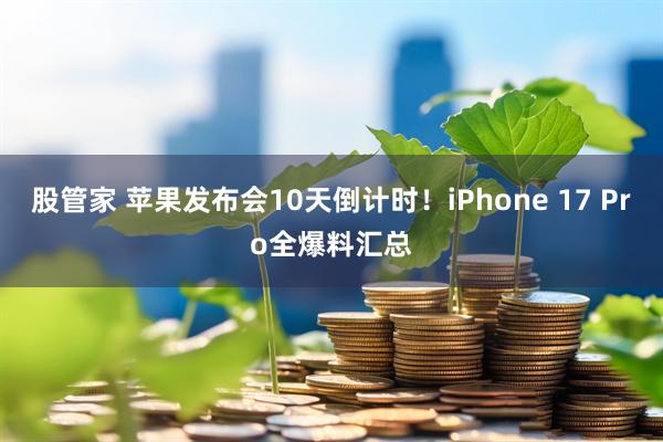 股管家 苹果发布会10天倒计时！iPhone 17 Pro全爆料汇总
