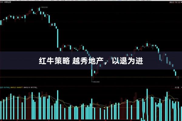 红牛策略 越秀地产，以退为进