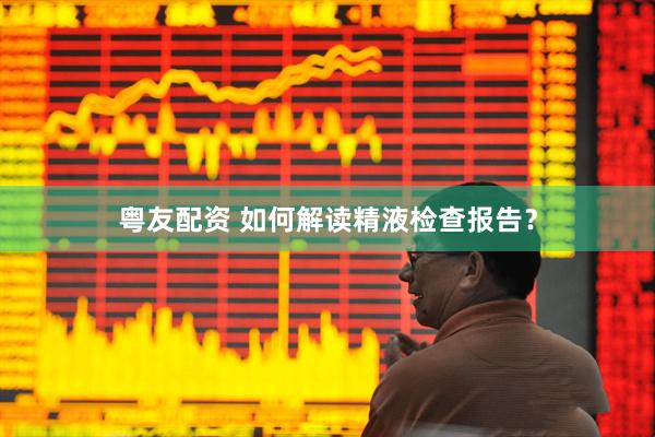 粤友配资 如何解读精液检查报告？